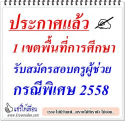 ข่าวดี! สพป.เชียงใหม่ เขต 6 ประกาศรับสมัครสอบครูผู้ช่วย กรณีพิเศษ 2558 - จำนวน 9 วิชาเอก 13 อัตรา