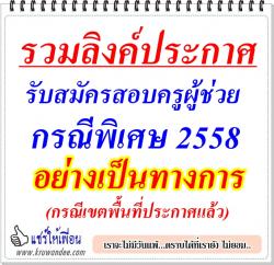 รวมลิงค์ เขตพื้นที่ฯ เปิดรับสมัครสอบครูผู้ช่วย กรณีพิเศษ 2558 อย่างเป็นทางการ (กรณีเขตประกาศแล้ว)