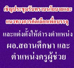 เชิญประชุมรับทราบนโยบายและแนวทางการคัดเลือกเพื่อบรรจุและแต่งตั้งให้ดำรงตำแหน่งผู้อำนวยการสถานศึกษา และตำแหน่งครูผู้ช่วย