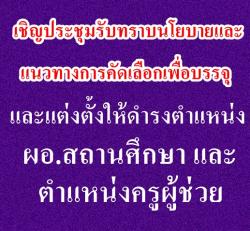 เชิญประชุมรับทราบนโยบายและแนวทางการคัดเลือกเพื่อบรรจุและแต่งตั้งให้ดำรงตำแหน่งผู้อำนวยการสถานศึกษา และตำแหน่งครูผู้ช่วย  