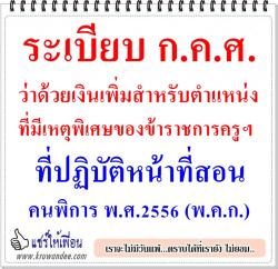 ระเบียบ ก.ค.ศ.ว่าด้วยเงินเพิ่มสำหรับตำแหน่งที่มีเหตุพิเศษของข้าราชการครูฯ ที่สอนคนพิการ พ.ศ.2556