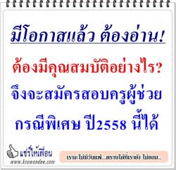 ไปดูกันไหม? ต้องมีคุณสมบัติอย่างไร? จึงจะสมัครสอบครูผู้ช่วย กรณีพิเศษ ปี2558 ได้