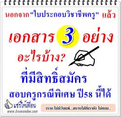 จะสมัครสอบครูกรณีพิเศษ ปีนี้ มีเอกสารใดบ้าง? ที่ใช้แทนใบประกอบวิชาชีพครูในการสมัคร ได้