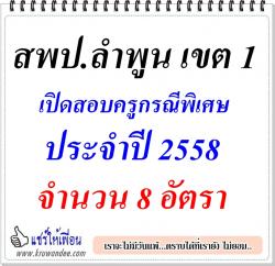 สพป.ลำพูน เขต 1 เปิดรับสมัครสอบครูผู้ช่วย กรณีพิเศษ 2558 จำนวน 8 อัตรา