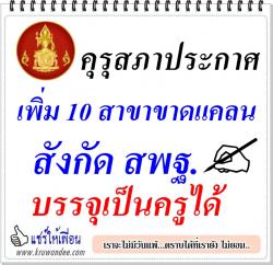 คุรุสภาประกาศ 10 สาขาขาดแคลน สังกัด สพฐ. สมัครสอบครูผู้ช่วยได้