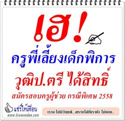 เฮ! ครูพี่เลี้ยงเด็กพิการ วุฒิป.ตรี ได้สิทธิ์สมัครสอบครูผู้ช่วย กรณีพิเศษ 2558