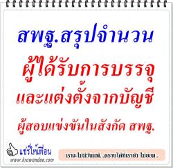 สพฐ.สรุปจำนวนผู้ได้รับการบรรจุและแต่งตั้งจากบัญชีผู้สอบแข่งขันในสังกัด สพฐ. (ส่วนกลาง)