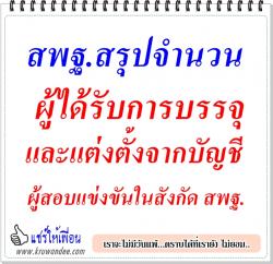 สพฐ.สรุปจำนวนผู้ได้รับการบรรจุและแต่งตั้งจากบัญชีผู้สอบแข่งขันในสังกัด สพฐ. (ส่วนกลาง) 