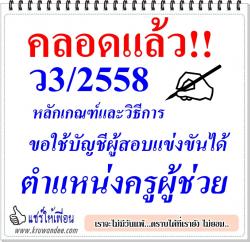 ว3/2558 หลักเกณฑ์และวิธีการนำรายชื่อผู้สอบแข่งขันได้ในบัญชีหนึ่งไปขึ้นบัญชีเป็นผู้สอบแข่งขันได้ในบัญชีอื่น ตำแหน่งครูผู้ช่วย