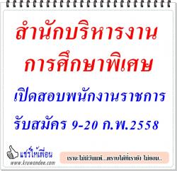 สำนักบริหารงานการศึกษาพิเศษ เปิดสอบพนักงานราชการ