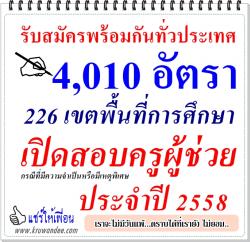เปิดสอบครูผู้ช่วย กรณีพิเศษ ประจำปี 2558 จำนวน 4,010 อัตรา - รับสมัคร 16-22 ก.พ.2558 (ไม่เว้นวันหยุดราชการ)