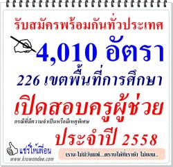 เปิดสอบครูผู้ช่วย กรณีพิเศษ ประจำปี 2558 จำนวน 4,010 อัตรา - รับสมัคร 16-22 ก.พ.2558 (ไม่เว้นวันหยุดราชการ)