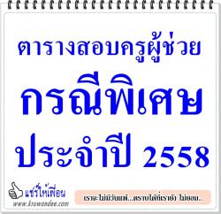 ตารางสอบครูผู้ช่วย กรณีพิเศษ 2558 