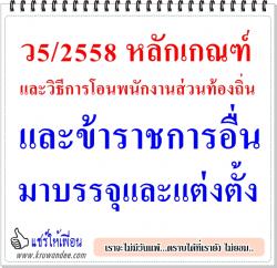 ว5/2558 หลักเกณฑ์และวิธีการโอนพนักงานส่วนท้องถิ่นและข้าราชการอื่นมาบรรจุและแต่งตั้ง