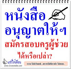 หนังสืออนุญาตให้ฯ  สมัครสอบครูผู้ช่วยได้หรือเปล่า?