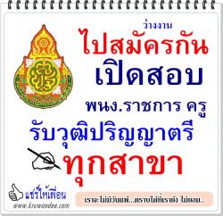 โรงเรียนหมื่นศรีประชาสรรค์ เปิดสอบพนักงานราชการครู วุฒิปริญญาตรีทุกสาขา สมัคร 11-17 ก.พ.58