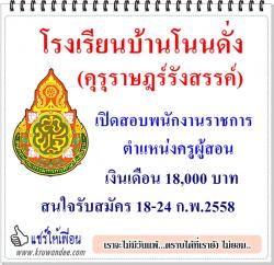 โรงเรียนบ้านโนนดั่ง(คุรุราษฎร์รังสรรค์) เปิดสอบพนักงานราชการ วิชาเอกประวัติศาสตร์ รับสมัคร 18-24 ก.พ.2558