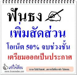 ฟันธงเพิ่มสัดส่วนโอเน็ต 50% จบช่วงชั้นเตรียมออกเป็นประกาศ 