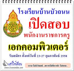 โรงเรียนบ้านบัวถนน เปิดสอบพนักงานราชการครู เอกคอมพิวเตอร์ - รับสมัคร ตั้งแต่วันที่ 23-27 กุมภาพันธ์ 2558