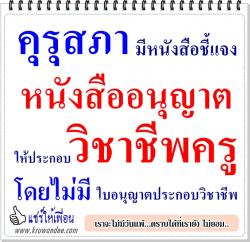 ด่วนที่สุด !! คุรุสภามีหนังสือชี้แจง หนังสืออนุญาตให้ประกอบวิชาชีพครูโดยไม่มีใบอนุญาตประกอบวิชาชีพ