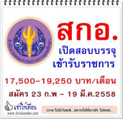 สำนักงานคณะกรรมการการอุดมศึกษา เปิดสอบบรรจุรับราชการ