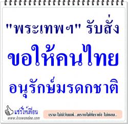"พระเทพฯ" รับสั่งขอให้คนไทยอนุรักษ์มรดกชาติ