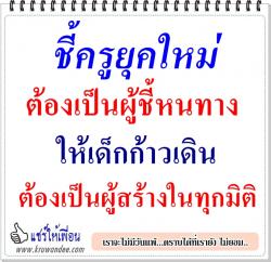 ชี้ครูยุคใหม่ต้องเป็นผู้ชี้หนทางให้เด็กก้าวเดิน ต้องเป็นผู้สร้างในทุกมิติ