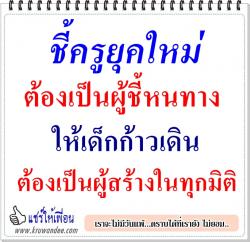 ชี้ครูยุคใหม่ต้องเป็นผู้ชี้หนทางให้เด็กก้าวเดิน ต้องเป็นผู้สร้างในทุกมิติ 