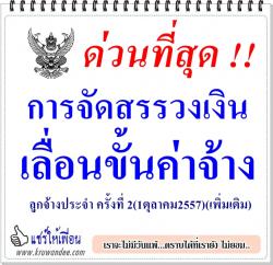 ที่ ศธ 04009/ว717การจัดสรรวงเงินเลื่อนขั้นค่าจ้างลูกจ้างประจำ ครั้งที่ 2(1ตุลาคม2557)(เพิ่มเติม)