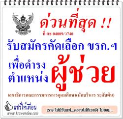 ด่วนที่สุด ที่ ศธ 04009/ว740 การรับสมัครคัดเลือก ขรก.ฯ เพื่อดำรงตำแหน่งผู้ช่วยเลขาธิการคณะกรรมการการอุดมศึกษา(นักบริหาร ระดับต้น)