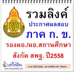 ประกาศผลสอบคัดเลือก ภาค ก ,ภาค ข ตำแหน่ง รองผอ./ผอ.สถานศึกษา สังกัด สพฐ. ปี 2558