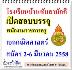 โรงเรียนบ้านซับสามัคคี เปิดสอบพนักงานราชการครู เอกคณิตศาสตร์ สมัคร 2-6 มีนาคม 2558