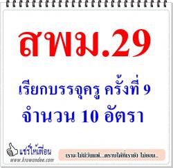 สพม.29 เรียกบรรจุครู ครั้งที่ 9 จำนวน 10 อัตรา