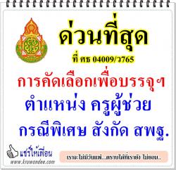 ด่วนที่สุด ที่ ศธ 04009/ว765 การคัดเลือกเพื่อบรรจุฯ ตำแหน่ง ครูผู้ช่วย กรณีพิเศษ สังกัด สพฐ.