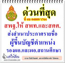 สพฐ.ให้ สพท.และสศศ. ส่งสำเนาประกาศรายชื่อผู้ขึ้นบัญชีตำแหน่ง รองผอ.และผอ.สถานศึกษา