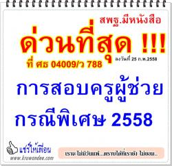 ด่วนที่สุด ที่ ศธ 04009/ว 788 การคัดเลือกเพื่อบรรจุแต่งตั้ง ขรก.ครูฯ ตำแหน่งผู้ช่วย กรณีพิเศษ