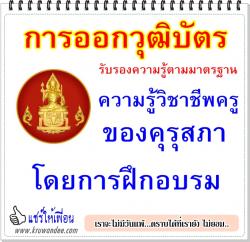 การออกวุฒิบัตรรับรองความรู้ตามมาตรฐานความรู้วิชาชีพครูของคุรุสภา โดยการฝึกอบรม