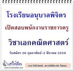 โรงเรียนอนุบาลพิจิตร เปิดสอบพนักงานราชการครู วิชาเอกคณิตศาสตร์ รับสมัคร 26 กุมภาพันธ์-2 มีนาคม 2558 