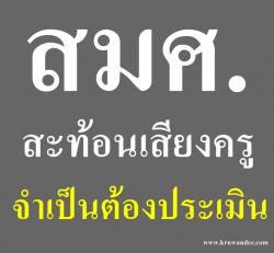 สมศ.สะท้อนเสียงครูจำเป็นต้องประเมิน