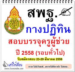 สพฐ.กางปฏิทินสอบบรรจุครูผู้ช่วย ปี 2558 (รอบทั่วไป)