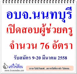 อบจ.นนทบุรี เปิดสอบผู้ช่วยครู 76 อัตรา - รับสมัคร 9-20 มีนาคม 2558