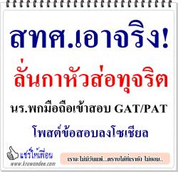 สทศ.เอาจริง! ลั่นกาหัวส่อทุจริต นร.พกมือถือเข้าสอบ GAT/PAT- โพสต์ข้อสอบลงโซเชียล