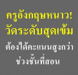 ครูอังกฤษหนาว!วัดระดับสุดเข้มต้องได้คะแนนสูงกว่าช่วงชั้นที่สอน