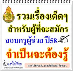 ตารางสอบครูผู้ช่วย 2558 / หลักสูตรแนวข้อสอบ / เกณฑ์สอบสัมภาษณ์ / ภาษาอังกฤษออกเกี่ยวกับอะไร