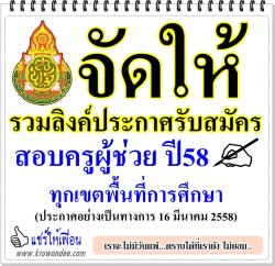 รวมลิงค์ประกาศรับสมัคร สอบบรรจุครูผู้ช่วยรอบทั่วไป ปี พ.ศ.2558 ทุกเขตพื้นที่การศึกษา