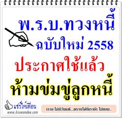 พ.ร.บ.ทวงหนี้ ฉบับใหม่ 2558 ประกาศใช้แล้ว ห้ามข่มขู่ลูกหนี้