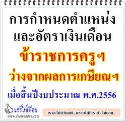 ด่วนที่สุด ที่ ศธ 04009/ว926 การกำหนดตำแหน่งและอัตราเงินเดือนข้าราชการครูฯว่างจากผลการเกษียณฯ เมื่อสิ้นปีงบประมาณ พ.ศ.2556