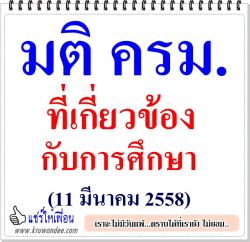 มติ ครม.ที่เกี่ยวข้องกับการศึกษา (11 มีนาคม 2558)