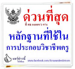 ด่วนที่สุด ที่ ศธ 04009/ว 974 หลักฐานที่ใช้ในการประกอบวิชาชีพครู