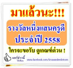 การคัดเลือกผู้ประกอบวิชาชีพทางการศึกษาเพื่อรับรางวลหนึ่งแสนครูดี ประจำปี 2558